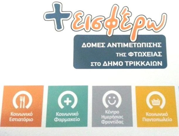 Κοινωνικό Φαρμακείο Δήμου Τρικκαίων: Κοντά στους σεισμοπαθείς Δαμασίου.