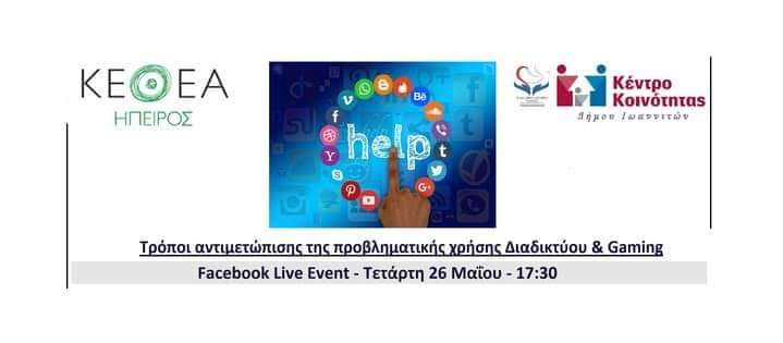  Κέντρο Κοινότητας Δήμου Ιωαννιτών: Διαδικτυακή εκδήλωση με θέμα “Τρόποι αντιμετώπισης της προβληματικής χρήσης του Διαδικτύου και Gaming”