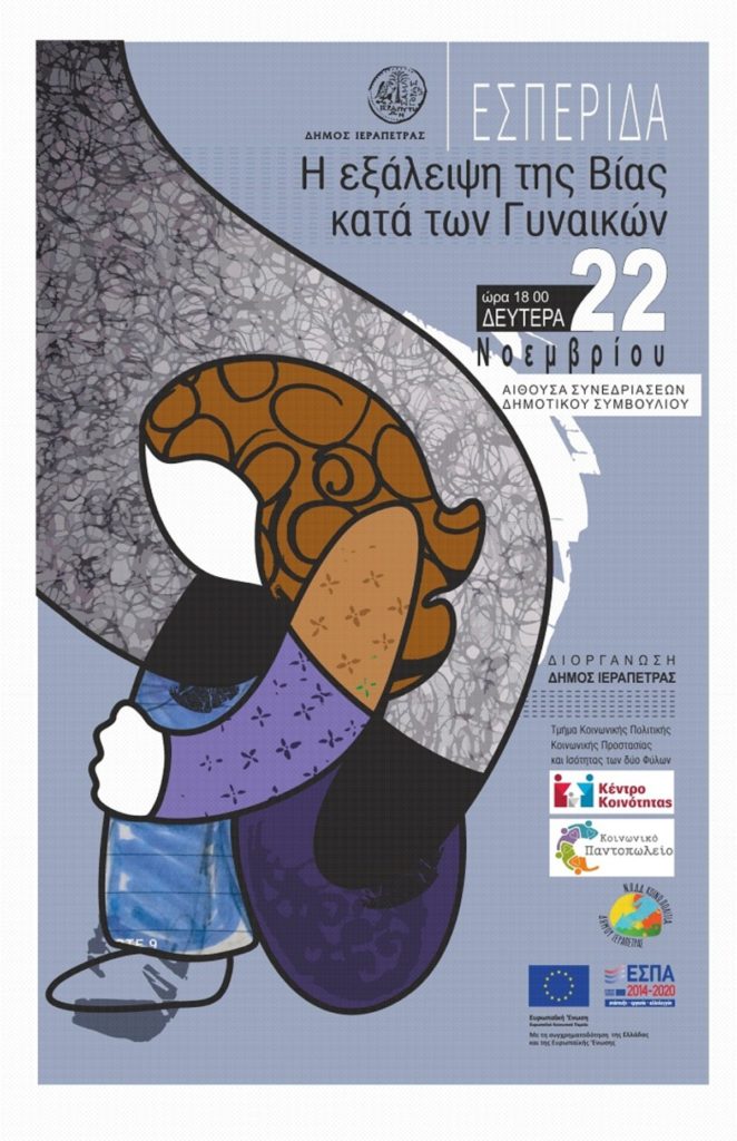 Κοινωνικό Παντοπωλείο & Κέντρο Κοινότητας Δήμου Ιεράπετρας: Εσπερίδα με θέμα “Η εξάλειψη της βίας κατά των Γυναικών”