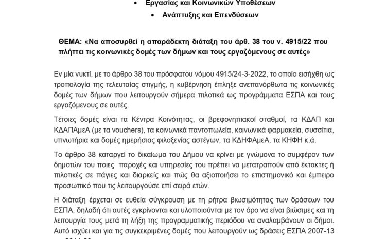  Σ.ΚΟΙΝ.Δ.ΑΦ.: Κοινοβουλευτική παρέμβαση μέσω ερώτησης από το ΣΥΡΙΖΑ-ΠΣ σχετικά διάταξη του άρθ. 37 του ν. 4915/22 που πλήττει τις κοινωνικές δομές των δήμων και τους εργαζόμενους σε αυτές.