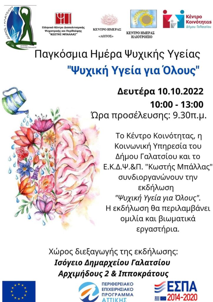 Κέντρο Κοινότητας Δήμου Γαλατσίου: Εκδήλωση για την Παγκόσμια Ημέρα Ψυχικής Υγείας